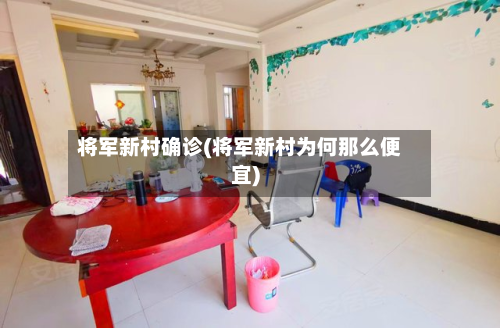 将军新村确诊(将军新村为何那么便宜)