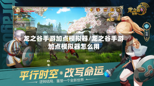 龙之谷手游加点模拟器/龙之谷手游加点模拟器怎么用-第2张图片