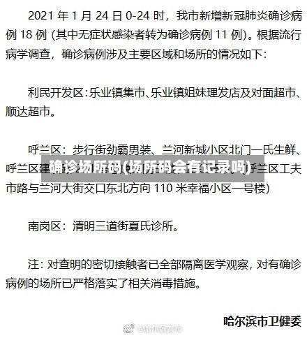 确诊场所码(场所码会有记录吗)