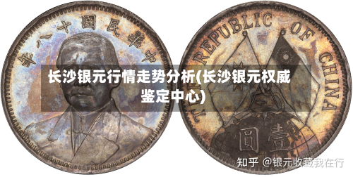 长沙银元行情走势分析(长沙银元权威鉴定中心)