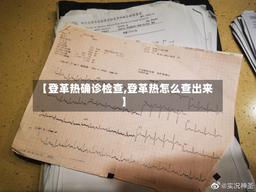 【登革热确诊检查,登革热怎么查出来】