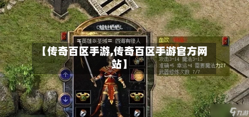 【传奇百区手游,传奇百区手游官方网站】