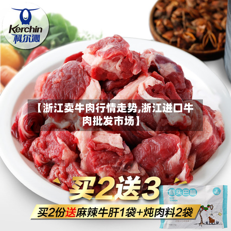 【浙江卖牛肉行情走势,浙江进口牛肉批发市场】-第2张图片