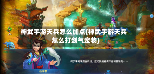 神武手游天兵怎么加点(神武手游天兵怎么打剑气宠物)