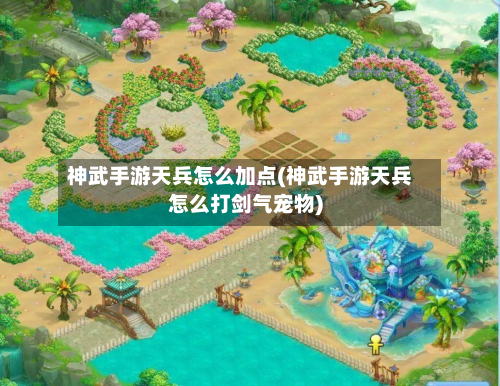 神武手游天兵怎么加点(神武手游天兵怎么打剑气宠物)-第2张图片