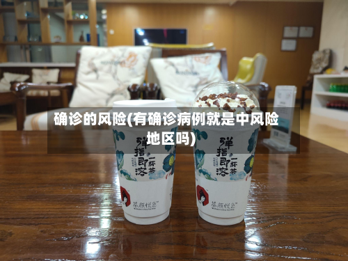 确诊的风险(有确诊病例就是中风险地区吗)-第2张图片