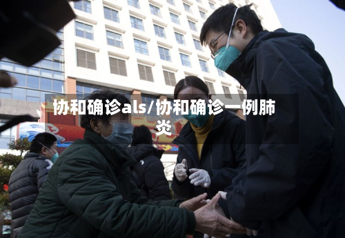 协和确诊als/协和确诊一例肺炎