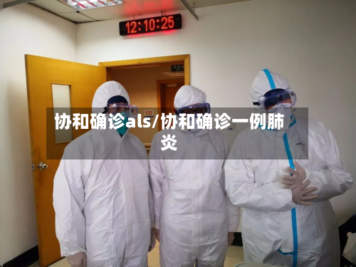 协和确诊als/协和确诊一例肺炎-第3张图片