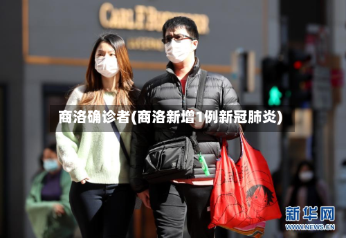 商洛确诊者(商洛新增1例新冠肺炎)