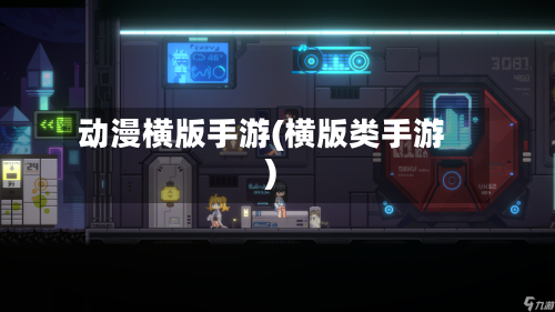 动漫横版手游(横版类手游)-第2张图片