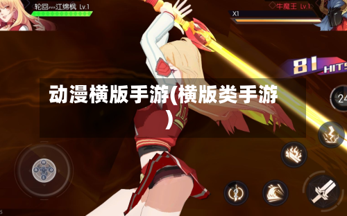 动漫横版手游(横版类手游)