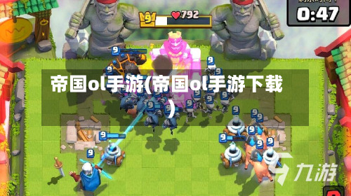 帝国ol手游(帝国ol手游下载)-第2张图片