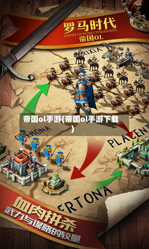 帝国ol手游(帝国ol手游下载)