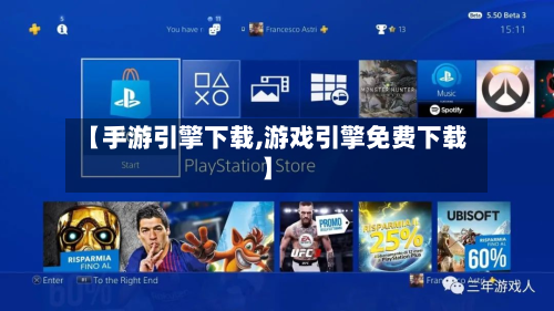 【手游引擎下载,游戏引擎免费下载】-第2张图片