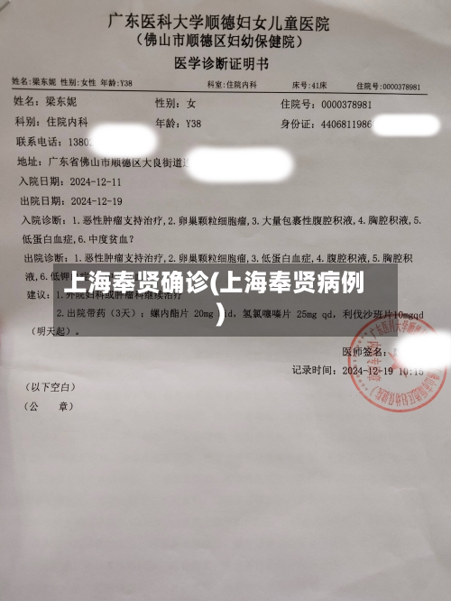 上海奉贤确诊(上海奉贤病例)