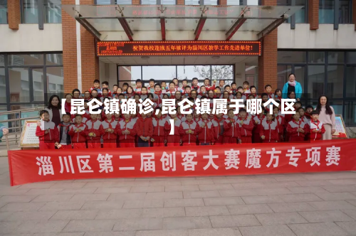 【昆仑镇确诊,昆仑镇属于哪个区】