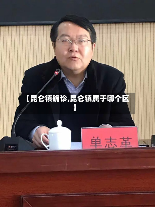 【昆仑镇确诊,昆仑镇属于哪个区】-第2张图片