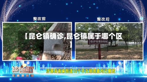 【昆仑镇确诊,昆仑镇属于哪个区】-第3张图片