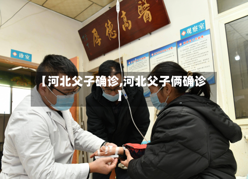 【河北父子确诊,河北父子俩确诊】