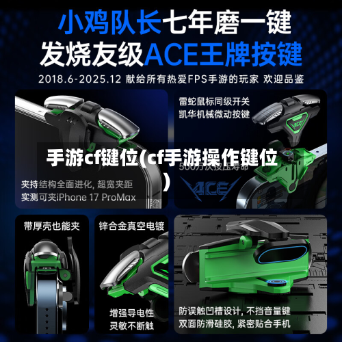 手游cf键位(cf手游操作键位)