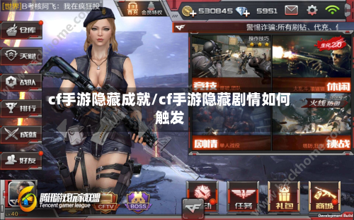 cf手游隐藏成就/cf手游隐藏剧情如何触发