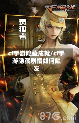cf手游隐藏成就/cf手游隐藏剧情如何触发-第2张图片