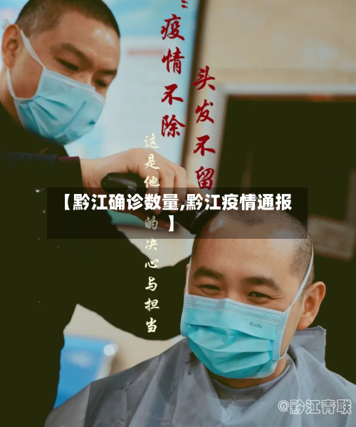 【黔江确诊数量,黔江疫情通报】