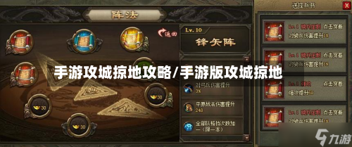 手游攻城掠地攻略/手游版攻城掠地