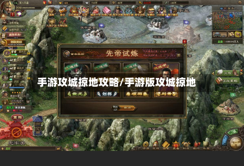 手游攻城掠地攻略/手游版攻城掠地-第2张图片
