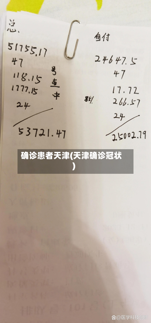 确诊患者天津(天津确诊冠状)