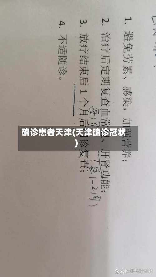 确诊患者天津(天津确诊冠状)-第3张图片