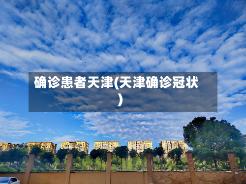 确诊患者天津(天津确诊冠状)-第2张图片