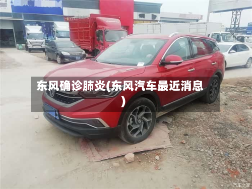 东风确诊肺炎(东风汽车最近消息)
