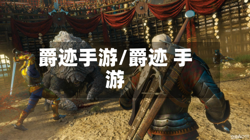 爵迹手游/爵迹 手游