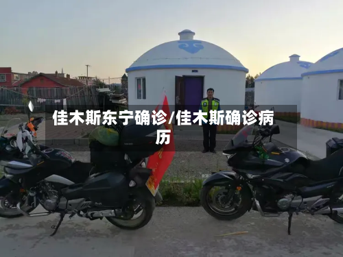佳木斯东宁确诊/佳木斯确诊病历