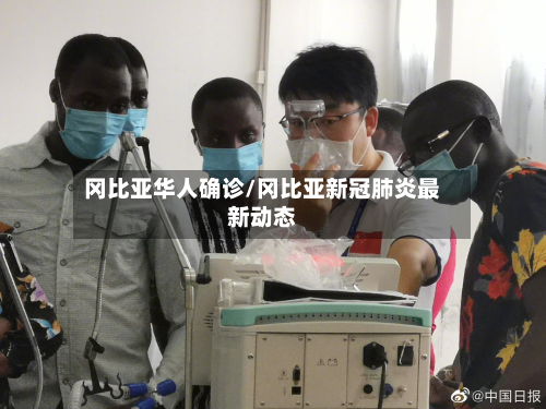 冈比亚华人确诊/冈比亚新冠肺炎最新动态