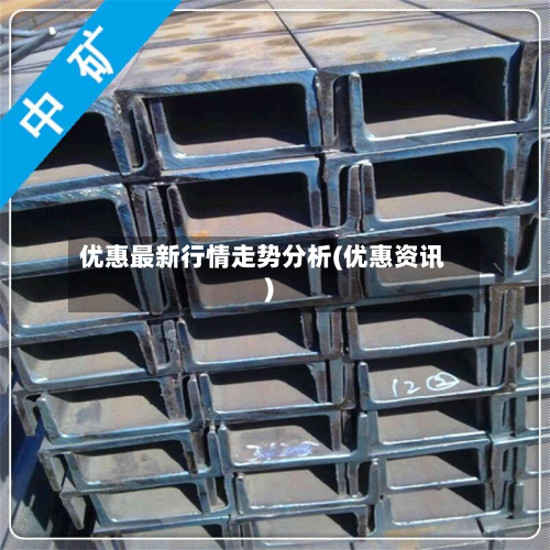 优惠最新行情走势分析(优惠资讯)