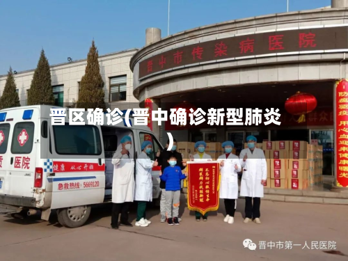 晋区确诊(晋中确诊新型肺炎)-第2张图片