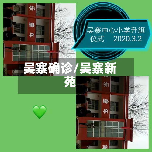 吴寨确诊/吴寨新苑