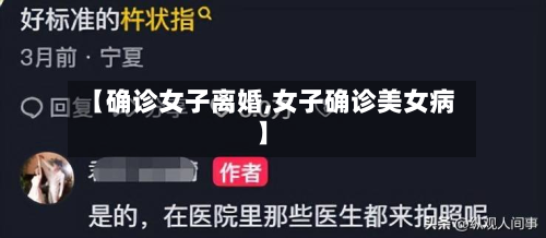 【确诊女子离婚,女子确诊美女病】