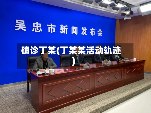 确诊丁某(丁某某活动轨迹)-第3张图片