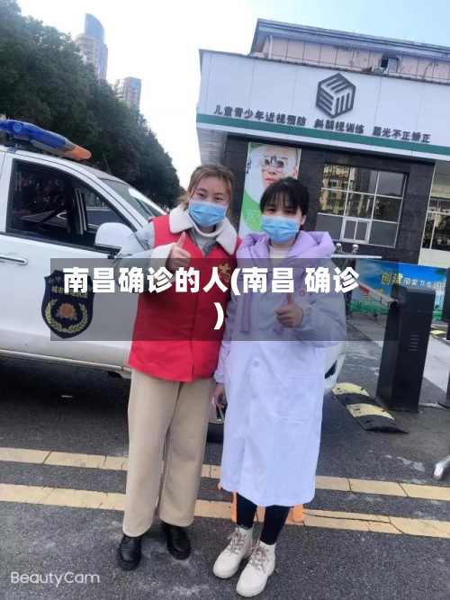 南昌确诊的人(南昌 确诊)