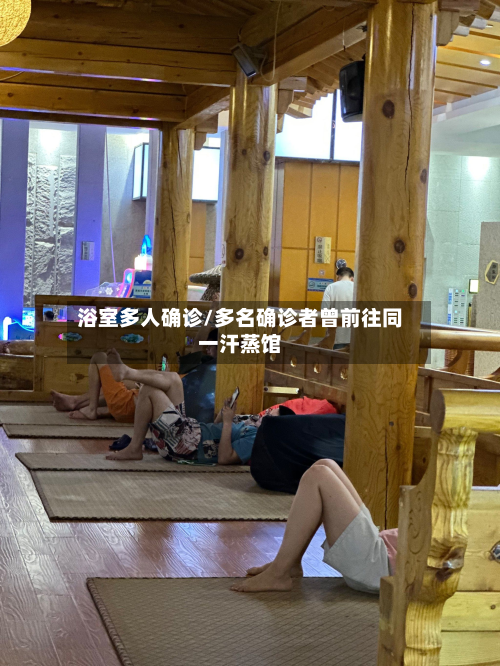 浴室多人确诊/多名确诊者曾前往同一汗蒸馆-第3张图片