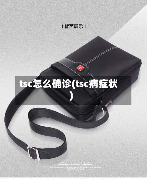 tsc怎么确诊(tsc病症状)