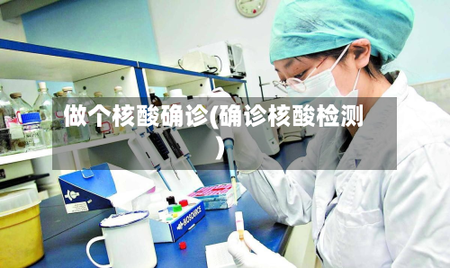 做个核酸确诊(确诊核酸检测)