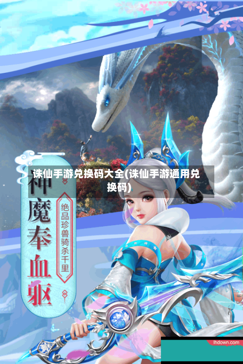 诛仙手游兑换码大全(诛仙手游通用兑换码)-第3张图片