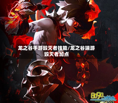 龙之谷手游毁灭者技能/龙之谷端游毁灭者加点-第2张图片