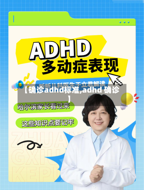 【确诊adhd标准,adhd 确诊】