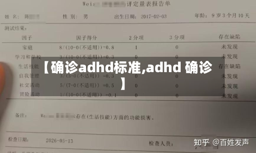 【确诊adhd标准,adhd 确诊】-第2张图片