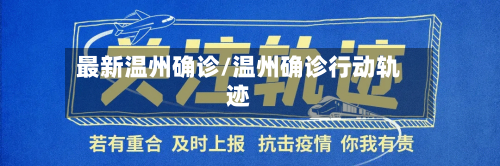 最新温州确诊/温州确诊行动轨迹